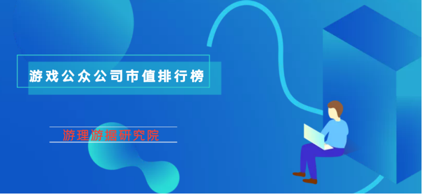 游戏公众公司市值排行榜：TOP30公司全体增长，腾讯市值大涨近20%